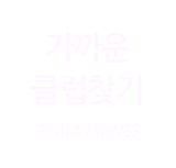 가까운클럽찾기