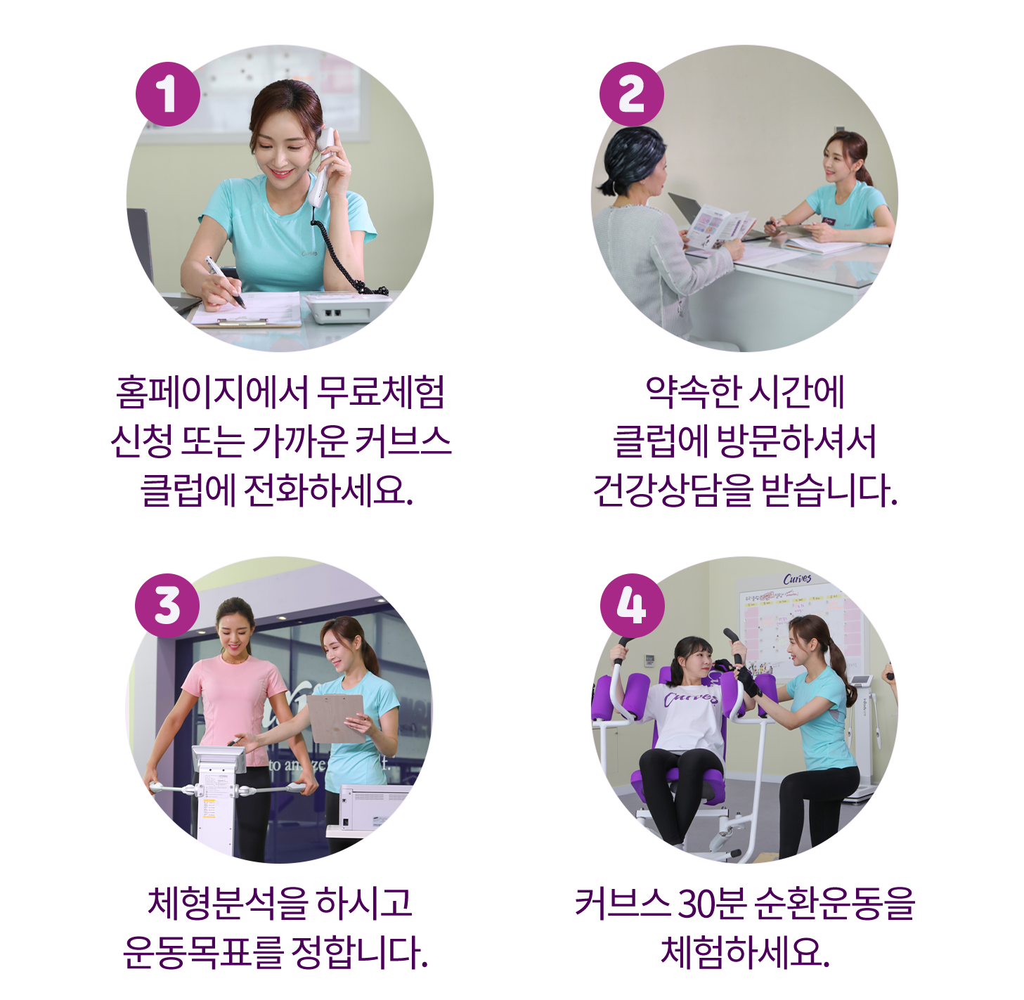 커브스 30분 순환운동 체험 및 체형분석하기
